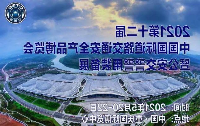 宜昌市第十二届中国国际道路交通安全产品博览会