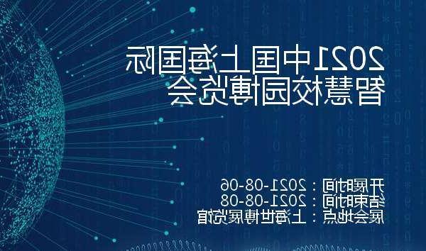 宜昌市2021中国上海国际智慧校园博览会