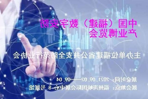 宜昌市中国（福建）数字安防产业博览会