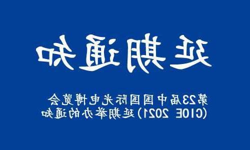 宜昌市【全国十大赌博官网】关于“第23届中国国际光电博览会(CIOE 2021)”延期举办的通知