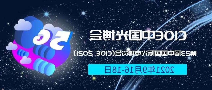 宜昌市2021光博会-光电博览会(CIOE)邀请函